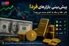 پیش‌بینی فوری شمانیوز: وضعیت قیمت دلار و سکه برای فردا